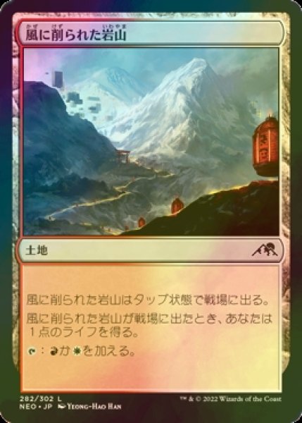 画像1: [FOIL] 風に削られた岩山/Wind-Scarred Crag 【日本語版】 [NEO-土地C] (1)