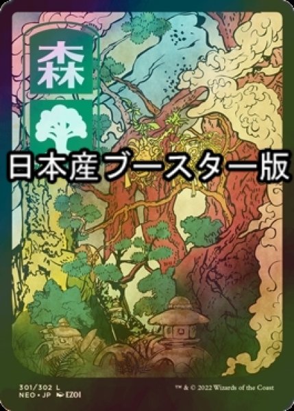 画像1: [FOIL] 森/Forest No.301 ● (全面アート・日本産ブースター版) 【日本語版】 [NEO-土地C] (1)