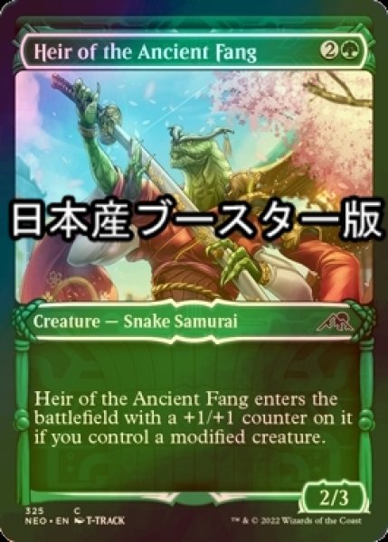 画像1: [FOIL] 古の牙を継ぐ者/Heir of the Ancient Fang ● (ショーケース・日本産ブースター版) 【英語版】 [NEO-緑C] (1)