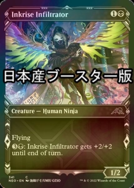 画像1: [FOIL] 墨昇の潜入者/Inkrise Infiltrator ● (ショーケース・日本産ブースター版) 【英語版】 [NEO-黒C] (1)