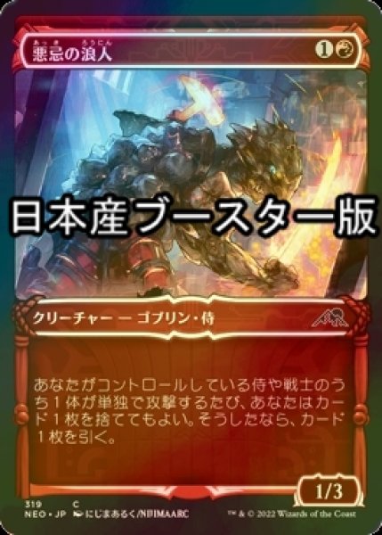 画像1: [FOIL] 悪忌の浪人/Akki Ronin ● (ショーケース・日本産ブースター版) 【日本語版】 [NEO-赤C] (1)