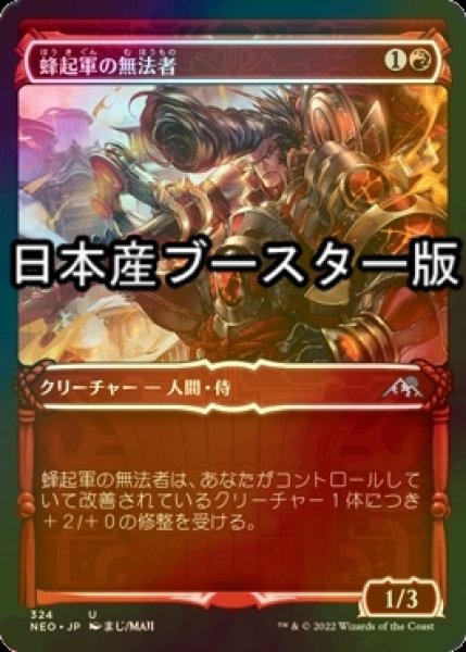 画像1: [FOIL] 蜂起軍の無法者/Upriser Renegade ● (ショーケース・日本産ブースター版) 【日本語版】 [NEO-赤U] (1)