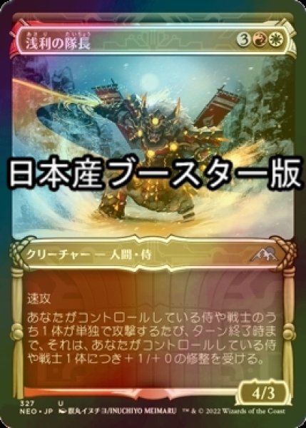 画像1: [FOIL] 浅利の隊長/Asari Captain ● (ショーケース・日本産ブースター版) 【日本語版】 [NEO-金U] (1)