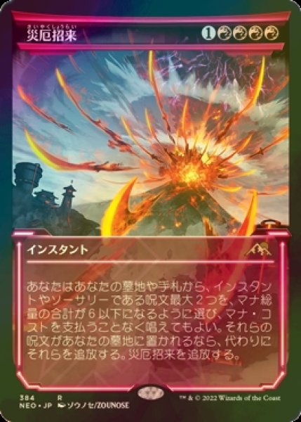 画像1: [FOIL] 災厄招来/Invoke Calamity (ショーケース・海外産ブースター版) 【日本語版】 [NEO-赤R] (1)