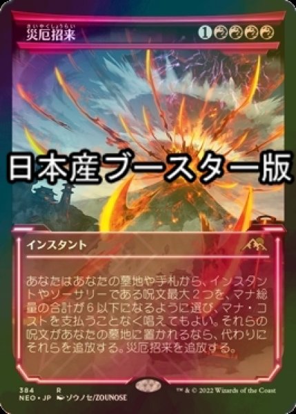 画像1: [FOIL] 災厄招来/Invoke Calamity ● (ショーケース・日本産ブースター版) 【日本語版】 [NEO-赤R] (1)