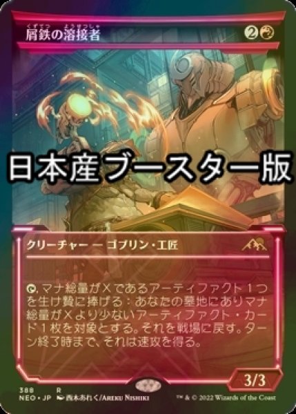 画像1: [FOIL] 屑鉄の溶接者/Scrap Welder ● (ショーケース・日本産ブースター版) 【日本語版】 [NEO-赤R] (1)