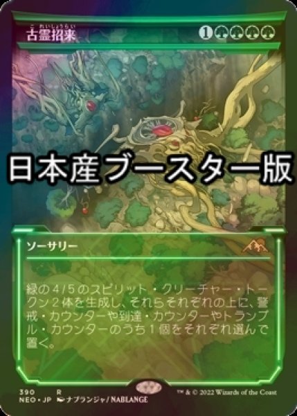 画像1: [FOIL] 古霊招来/Invoke the Ancients ● (ショーケース・日本産ブースター版) 【日本語版】 [NEO-緑R] (1)