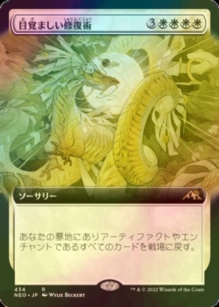 画像1: [FOIL] 目覚ましい修復術/Brilliant Restoration (拡張アート版) 【日本語版】 [NEO-白R] (1)