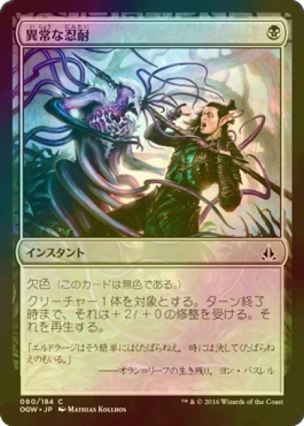 画像1: [FOIL] 異常な忍耐/Unnatural Endurance 【日本語版】 [OGW-黒C] (1)