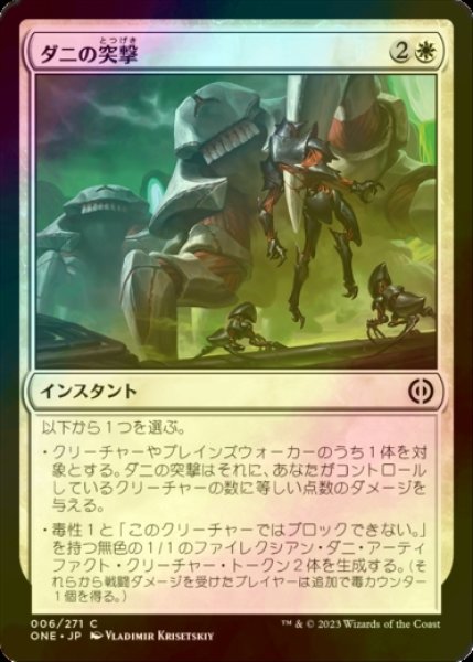 画像1: [FOIL] ダニの突撃/Charge of the Mites 【日本語版】 [ONE-白C] (1)