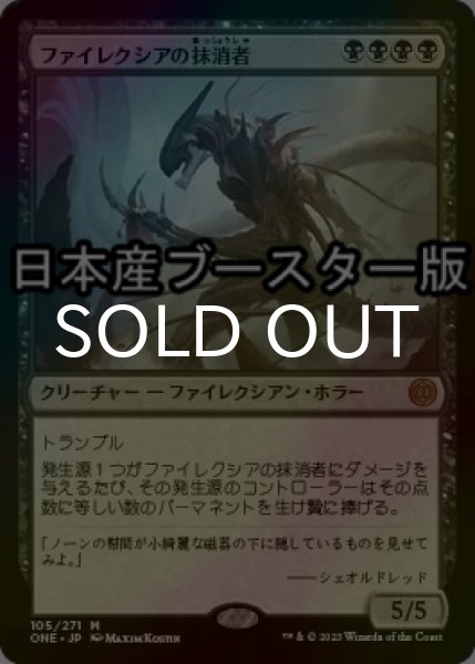 画像1: [FOIL] ファイレクシアの抹消者/Phyrexian Obliterator ● (日本産ブースター版) 【日本語版】 [ONE-黒MR] (1)