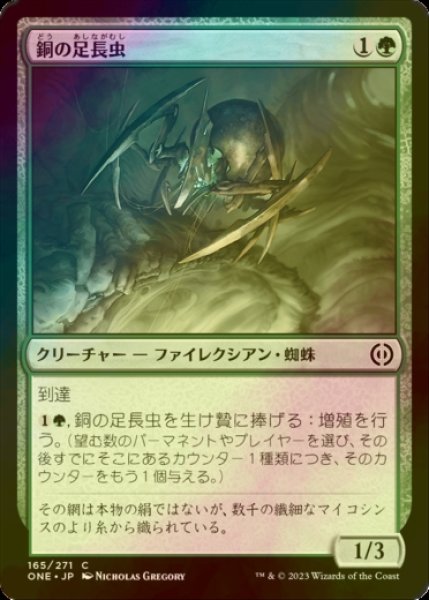 画像1: [FOIL] 銅の足長虫/Copper Longlegs 【日本語版】 [ONE-緑C] (1)