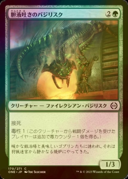 画像1: [FOIL] 胆液吐きのバジリスク/Ichorspit Basilisk 【日本語版】 [ONE-緑C] (1)