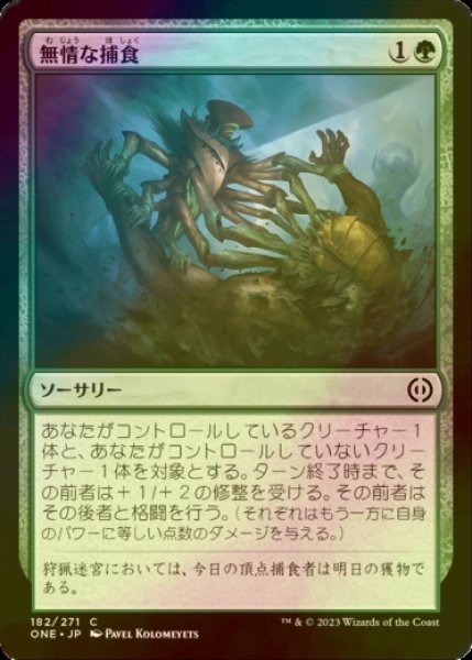 画像1: [FOIL] 無情な捕食/Ruthless Predation 【日本語版】 [ONE-緑C] (1)