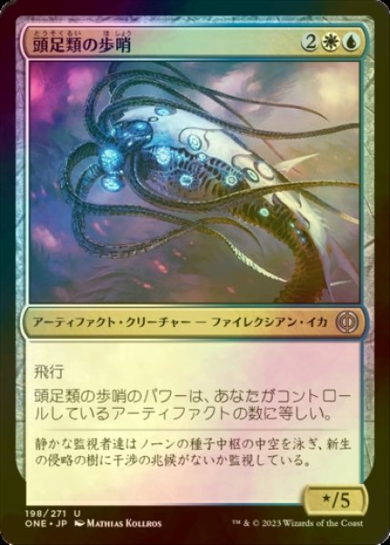 画像1: [FOIL] 頭足類の歩哨/Cephalopod Sentry 【日本語版】 [ONE-金U] (1)