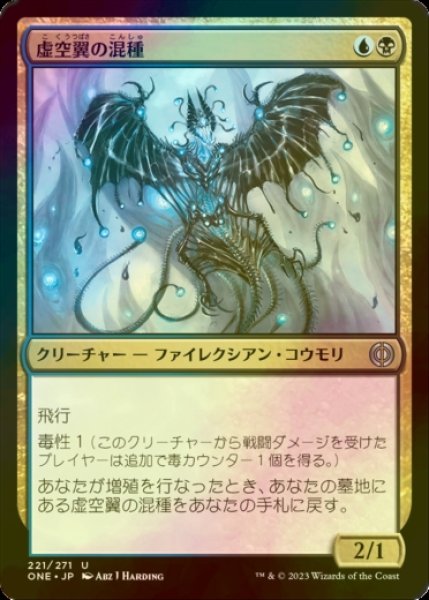 画像1: [FOIL] 虚空翼の混種/Voidwing Hybrid 【日本語版】 [ONE-金U] (1)