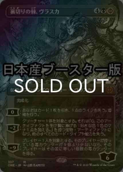 画像1: [FOIL] 裏切りの棘、ヴラスカ/Vraska, Betrayal's Sting No.337 ● (全面アート・日本産ブースター版) 【日本語版】 [ONE-黒MR] (1)