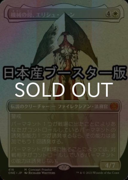 画像1: [FOIL] 機械の母、エリシュ・ノーン/Elesh Norn, Mother of Machines No.416 ● (全面アート・日本産ブースター版) 【日本語版】 [ONE-白MR] (1)