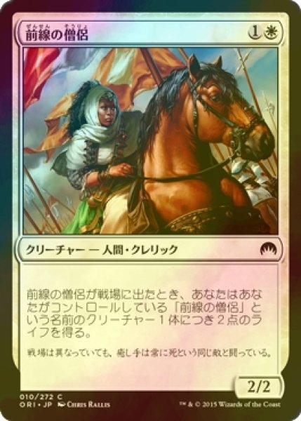 画像1: [FOIL] 前線の僧侶/Cleric of the Forward Order 【日本語版】 [ORI-白C] (1)