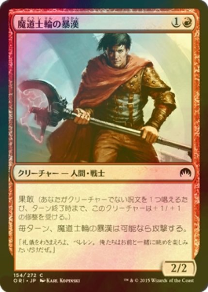 画像1: [FOIL] 魔道士輪の暴漢/Mage-Ring Bully 【日本語版】 [ORI-赤C] (1)