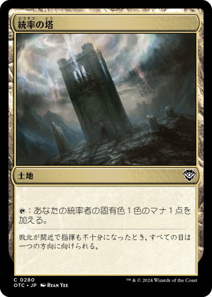画像1: 統率の塔/Command Tower 【日本語版】 [OTC-土地C] (1)