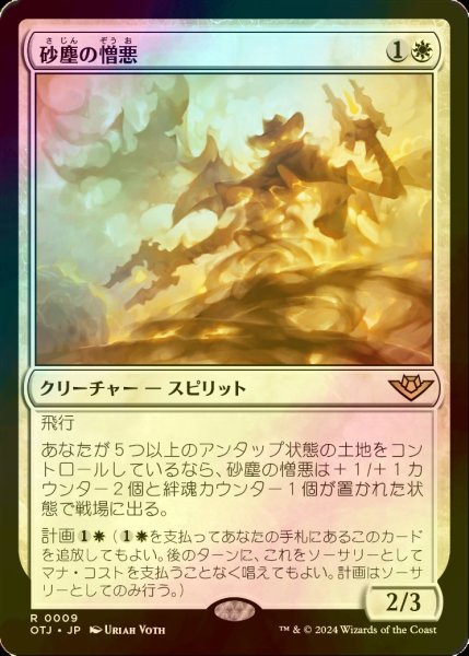 画像1: [FOIL] 砂塵の憎悪/Dust Animus 【日本語版】 [OTJ-白R] (1)