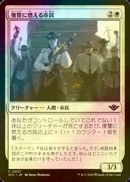 画像1: [FOIL] 復讐に燃える市民/Vengeful Townsfolk 【日本語版】 [OTJ-白C] *詳細要確認 (1)