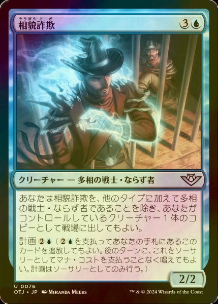 画像1: [FOIL] 相貌詐欺/Visage Bandit 【日本語版】 [OTJ-青U] *詳細要確認 (1)