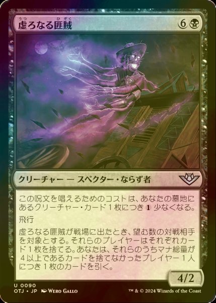 画像1: [FOIL] 虚ろなる匪賊/Hollow Marauder 【日本語版】 [OTJ-黒U] *詳細要確認 (1)