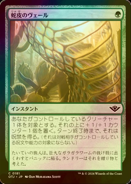 画像1: [FOIL] 蛇皮のヴェール/Snakeskin Veil 【日本語版】 [OTJ-緑C] *詳細要確認 (1)