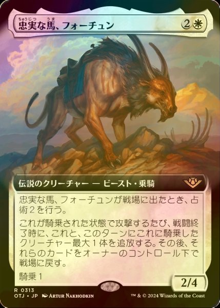 画像1: [FOIL] 忠実な馬、フォーチュン/Fortune, Loyal Steed (拡張アート版) 【日本語版】 [OTJ-白R] (1)