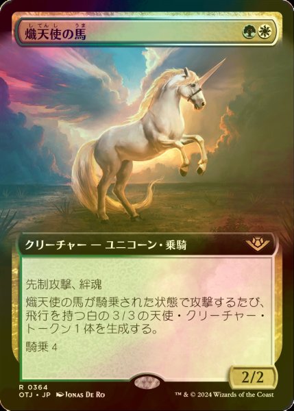 画像1: [FOIL] 熾天使の馬/Seraphic Steed (拡張アート版) 【日本語版】 [OTJ-金R] (1)