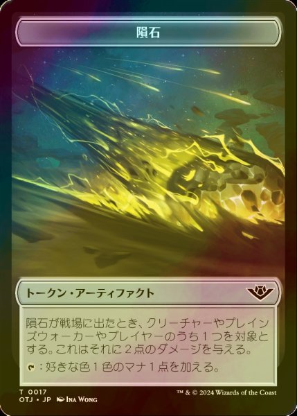 画像1: [FOIL] 隕石/METEORITE 【日本語版】 [OTJ-トークン] (1)