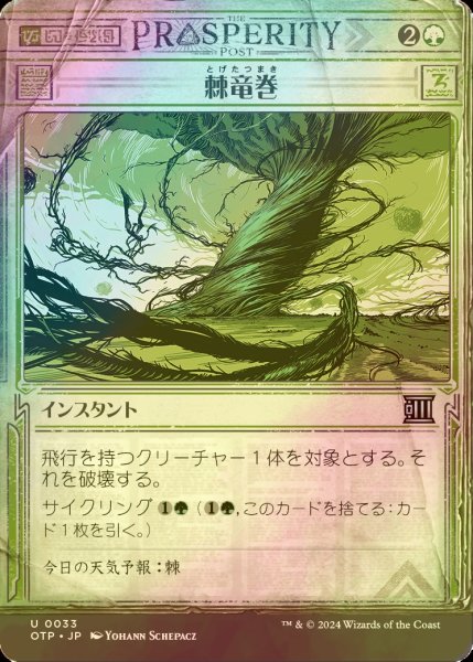 画像1: [FOIL] 棘竜巻/Thornado 【日本語版】 [OTP-緑U] (1)