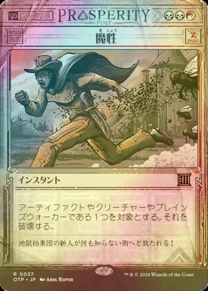 画像1: [FOIL] 魔性/Bedevil 【日本語版】 [OTP-金R] (1)