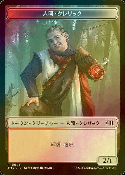 画像1: [FOIL] 人間・クレリック/HUMAN CLERIC 【日本語版】 [OTP-トークン] (1)