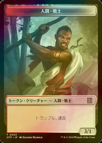 画像1: [FOIL] 人間・戦士/HUMAN WARRIOR 【日本語版】 [OTP-トークン] (1)