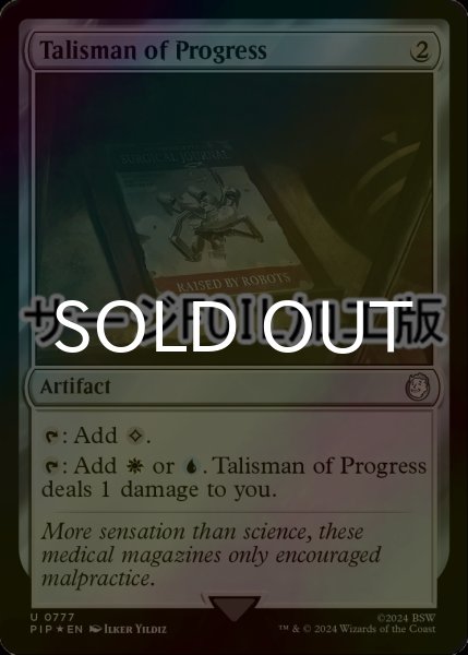 画像1: [FOIL] 発展のタリスマン/Talisman of Progress No.777 (サージ仕様) 【英語版】 [PIP-灰U] (1)