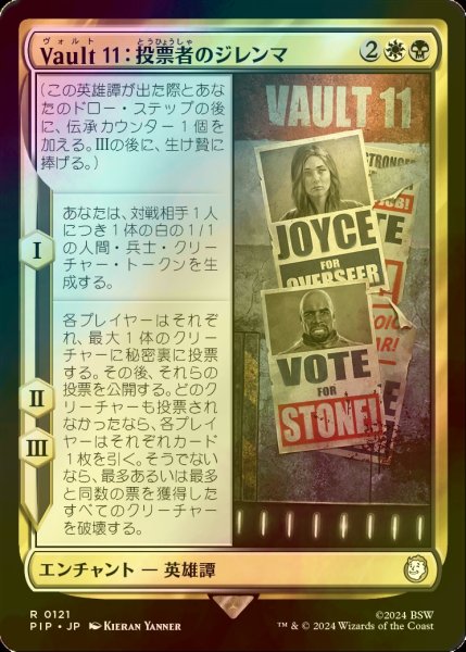 画像1: [FOIL] Vault 11：投票者のジレンマ/Vault 11: Voter's Dilemma No.121 【日本語版】 [PIP-金R] (1)