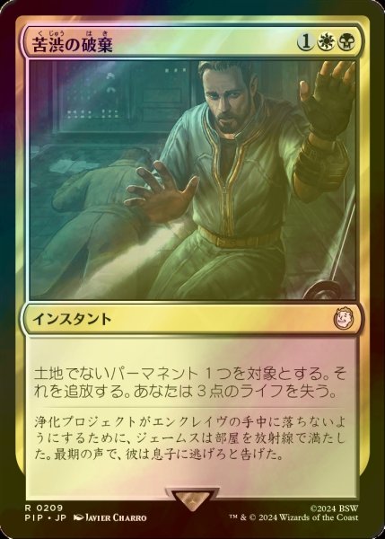 画像1: [FOIL] 苦渋の破棄/Anguished Unmaking No.209 【日本語版】 [PIP-金R] (1)