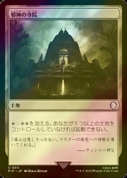 画像1: [FOIL] 邪神の寺院/Temple of the False God No.311 【日本語版】 [PIP-土地U] (1)