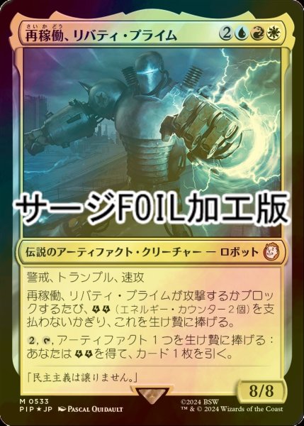 画像1: [FOIL] 再稼働、リバティ・プライム/Liberty Prime, Recharged No.533 (サージ仕様) 【日本語版】 [PIP-金MR] (1)