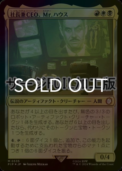 画像1: [FOIL] 社長兼CEO、Mr.ハウス/Mr. House, President and CEO No.535 (サージ仕様) 【日本語版】 [PIP-金MR] (1)