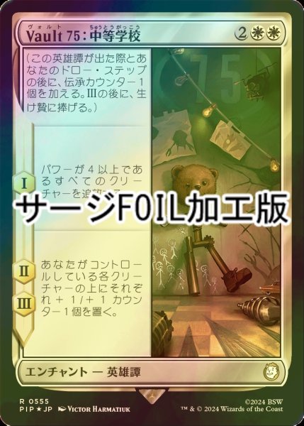 画像1: [FOIL] Vault 75：中等学校/Vault 75: Middle School No.555 (サージ仕様) 【日本語版】 [PIP-白R] (1)