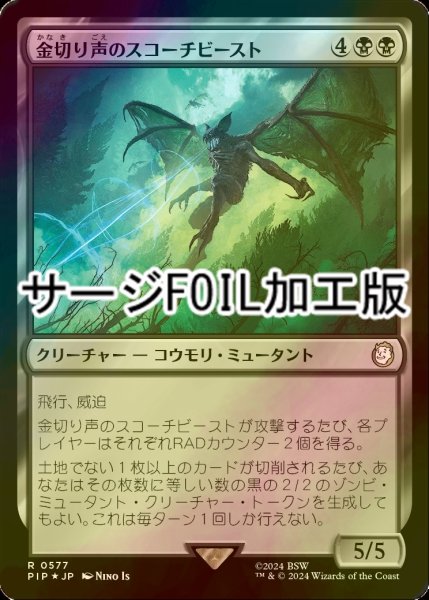 画像1: [FOIL] 金切り声のスコーチビースト/Screeching Scorchbeast No.577 (サージ仕様) 【日本語版】 [PIP-黒R] (1)