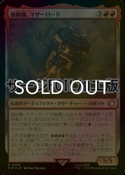 画像1: [FOIL] 掘削機、マザーロード/The Motherlode, Excavator No.590 (サージ仕様) 【日本語版】 [PIP-赤R] (1)