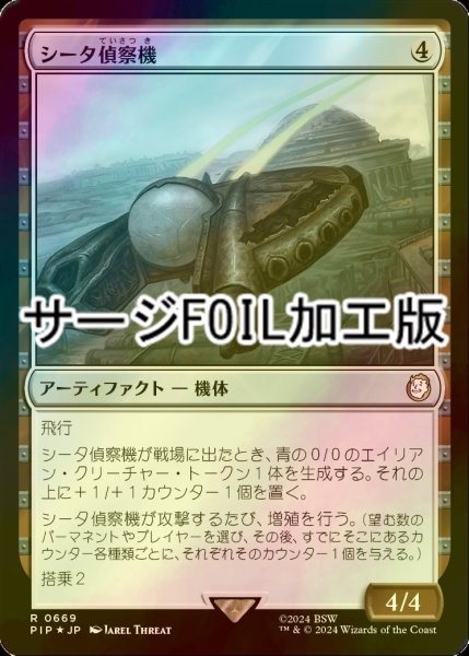 画像1: [FOIL] シータ偵察機/Recon Craft Theta No.669 (サージ仕様) 【日本語版】 [PIP-灰R] (1)