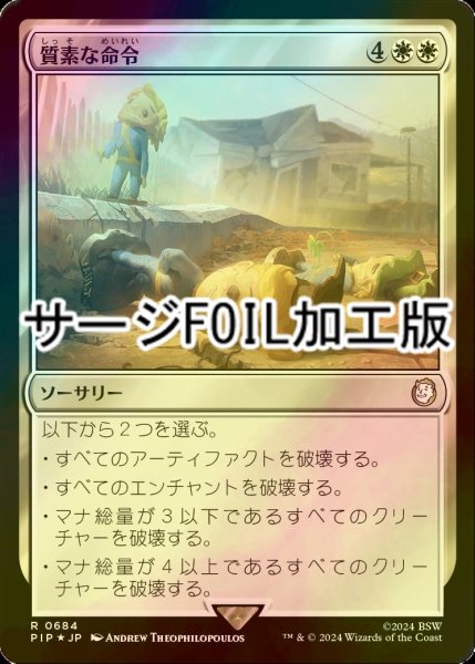 画像1: [FOIL] 質素な命令/Austere Command No.684 (サージ仕様) 【日本語版】 [PIP-白R] (1)