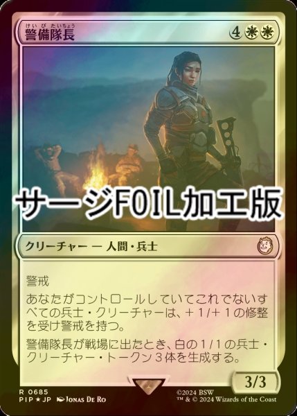 画像1: [FOIL] 警備隊長/Captain of the Watch No.685 (サージ仕様) 【日本語版】 [PIP-白R] (1)