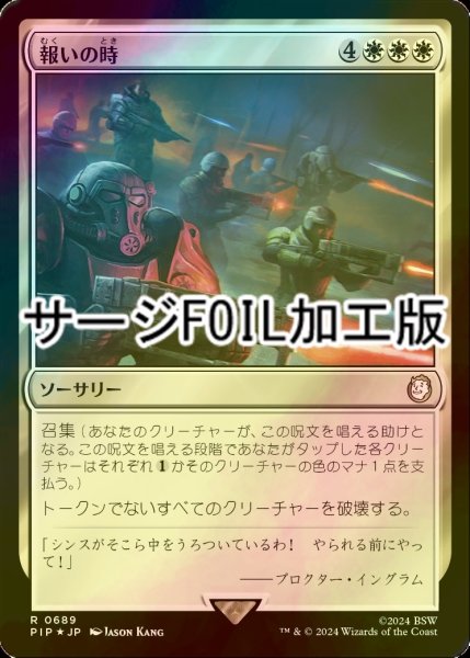 画像1: [FOIL] 報いの時/Hour of Reckoning No.689 (サージ仕様) 【日本語版】 [PIP-白R] (1)